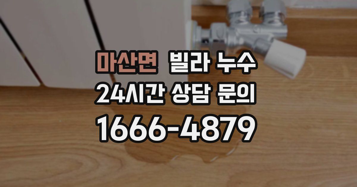 마산면 빌라 누수