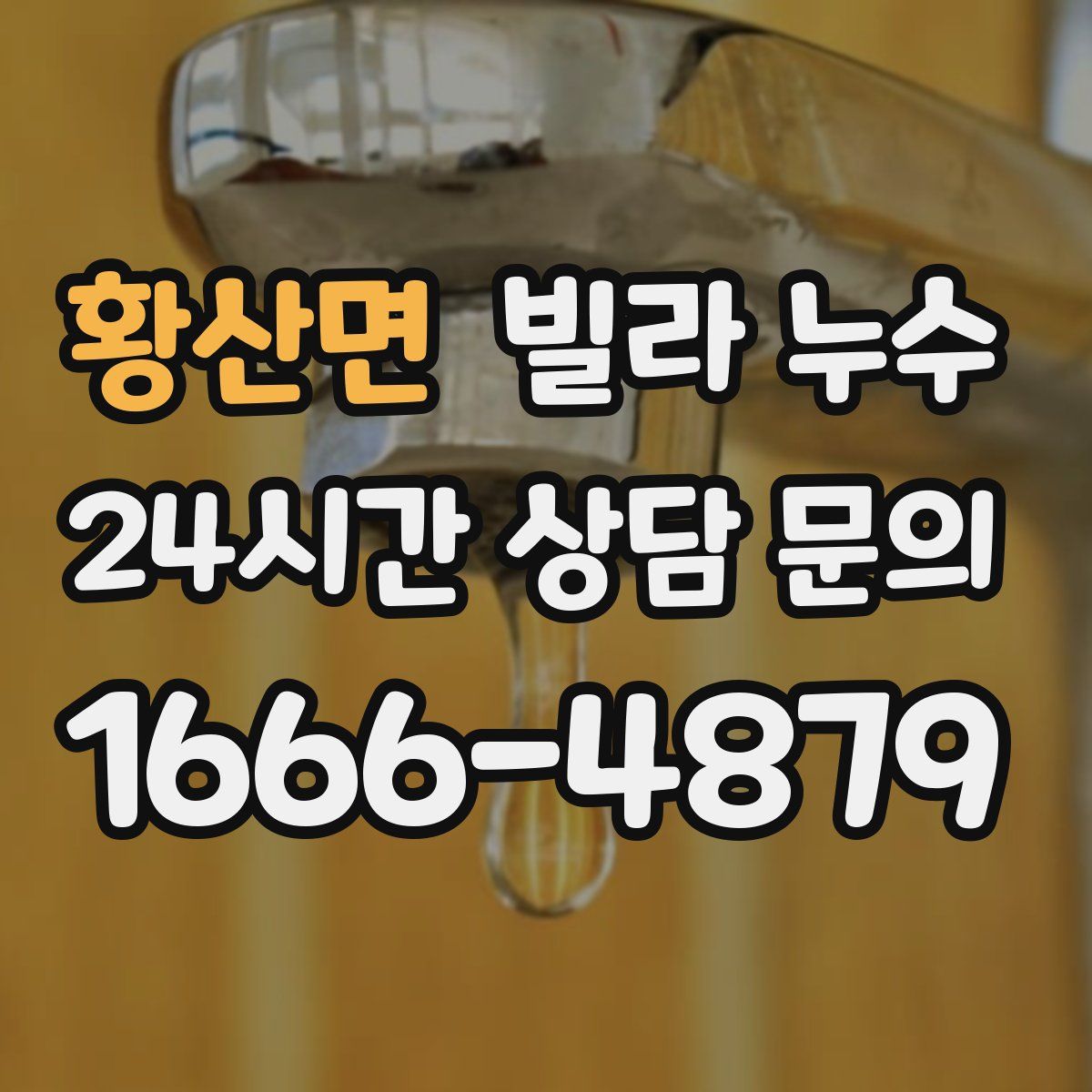 황산면 빌라 누수