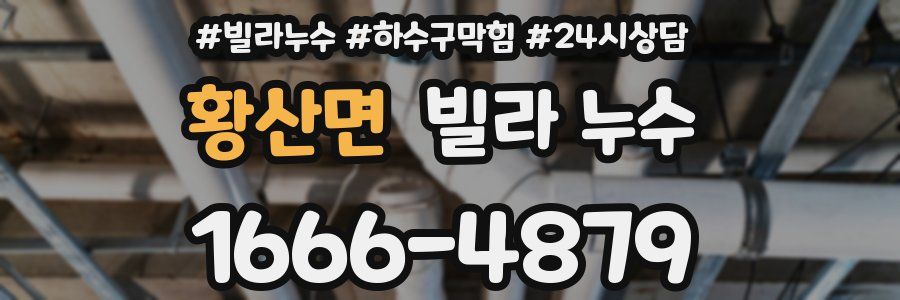 황산면 빌라 누수