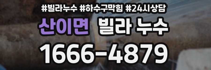 산이면 빌라 누수