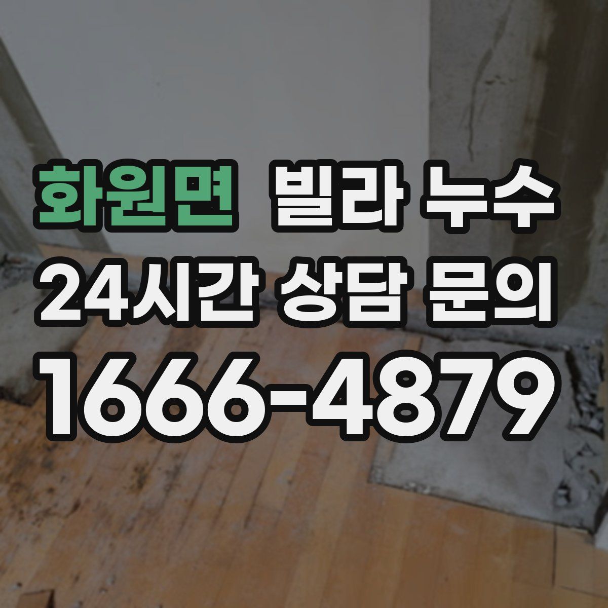 화원면 빌라 누수