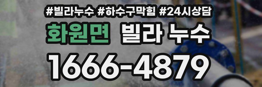 화원면 빌라 누수