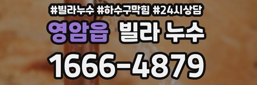 영암읍 빌라 누수