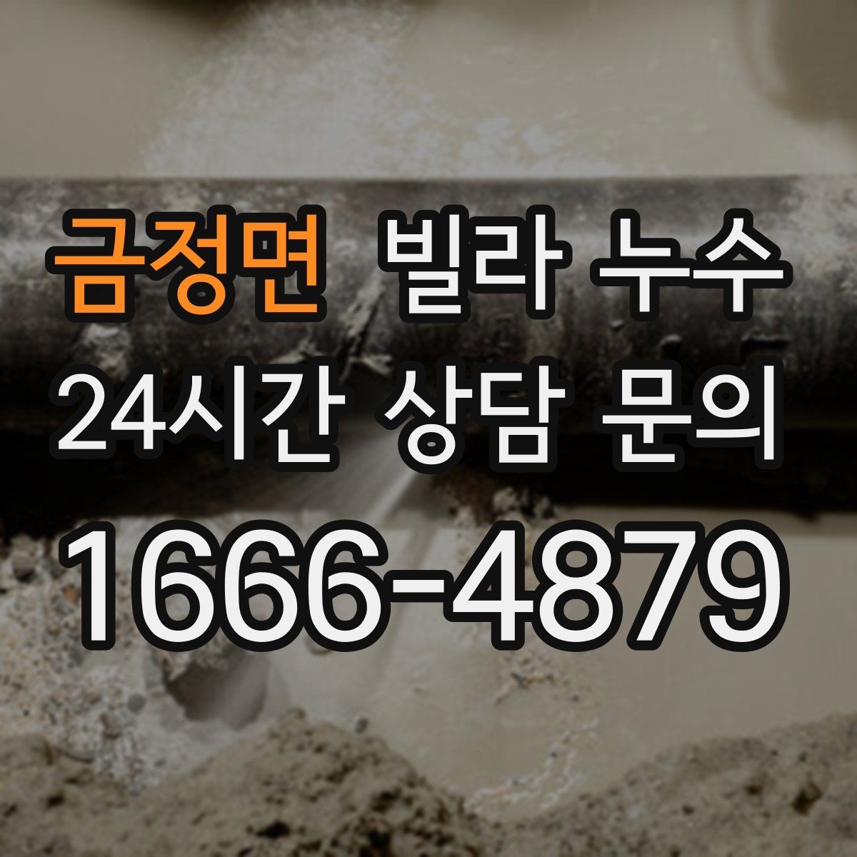 금정면 빌라 누수 같은 자리에서 반복되면 원인이 남아 있습니다