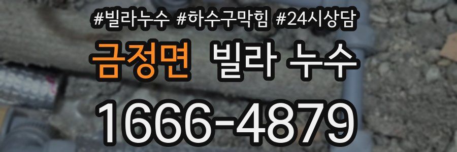 금정면 빌라 누수