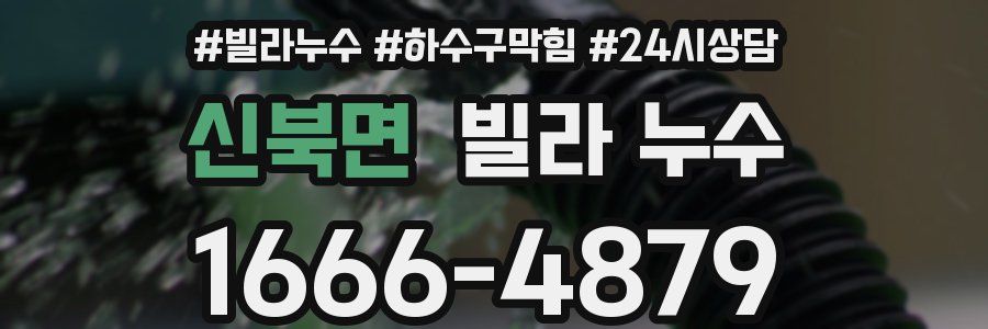 신북면 빌라 누수