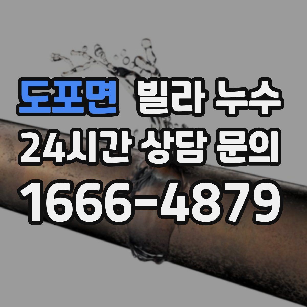 도포면 빌라 누수 우편함 주변이 젖는다면 빗물 유입 가능성