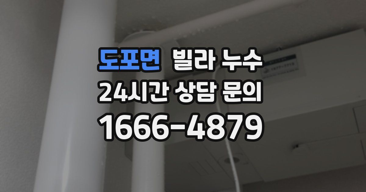도포면 빌라 누수