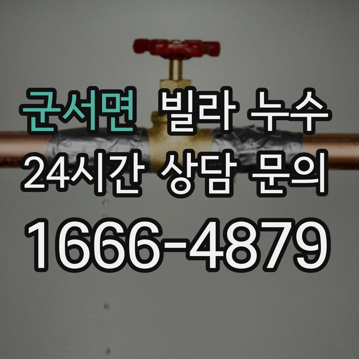 군서면 빌라 누수 급수관 누수의 대표 신호 모음