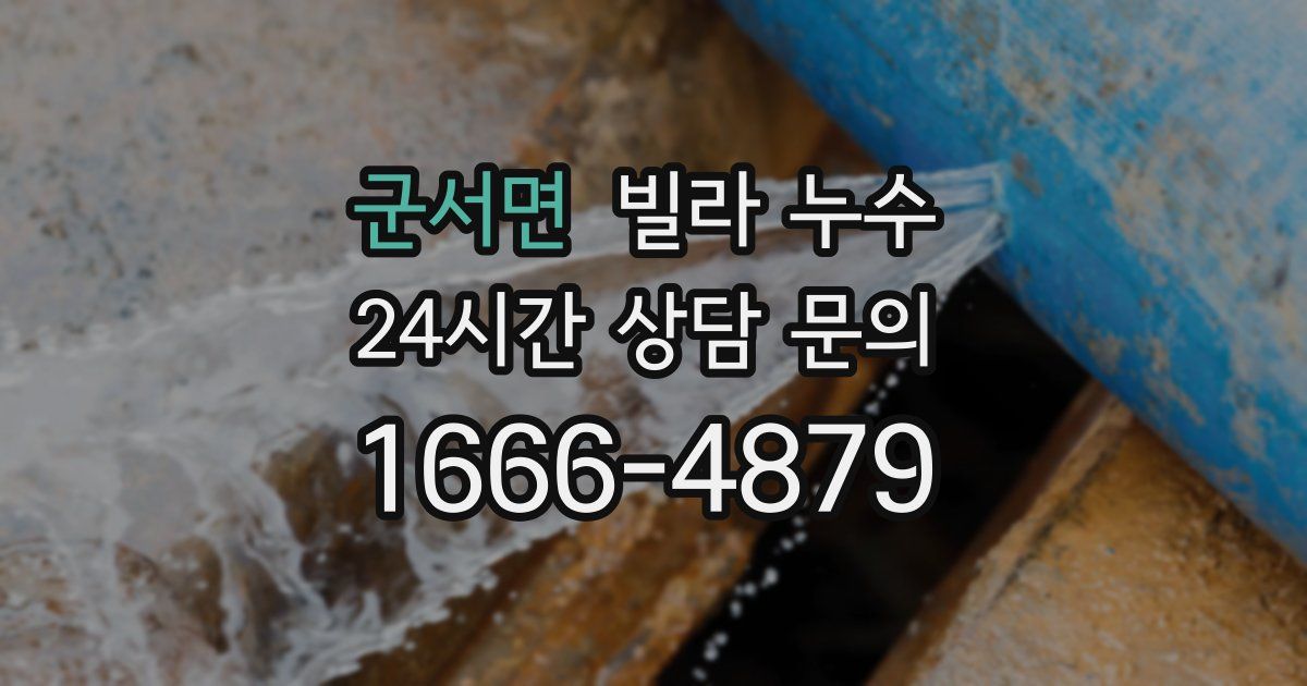 군서면 빌라 누수