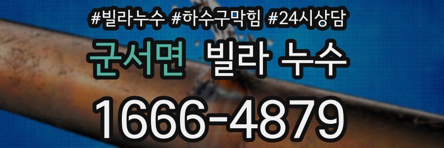 군서면 빌라 누수