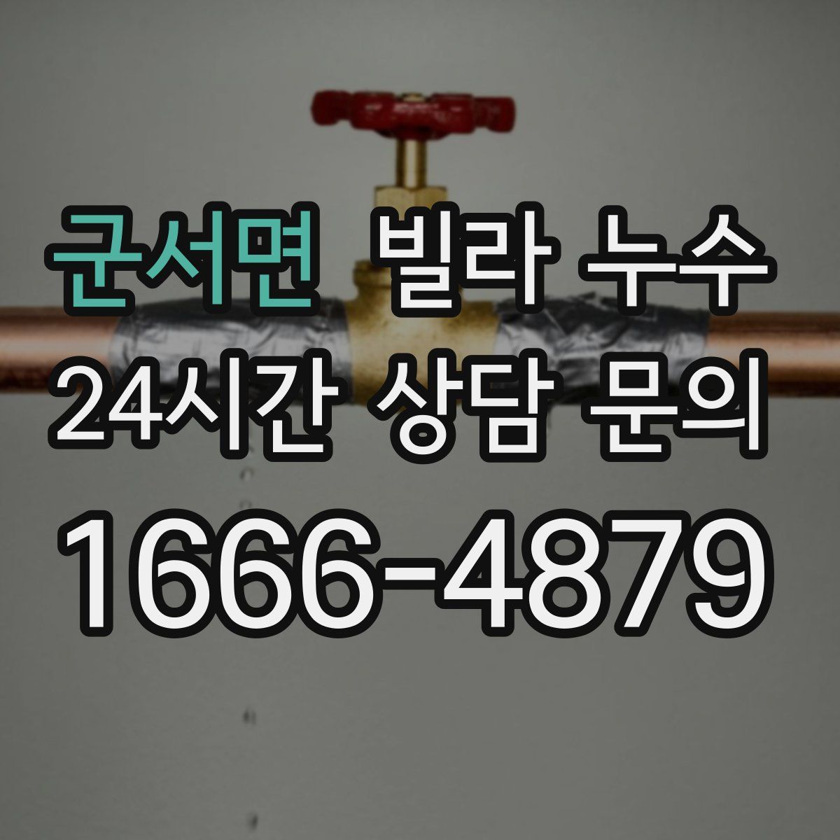 군서면 빌라 누수