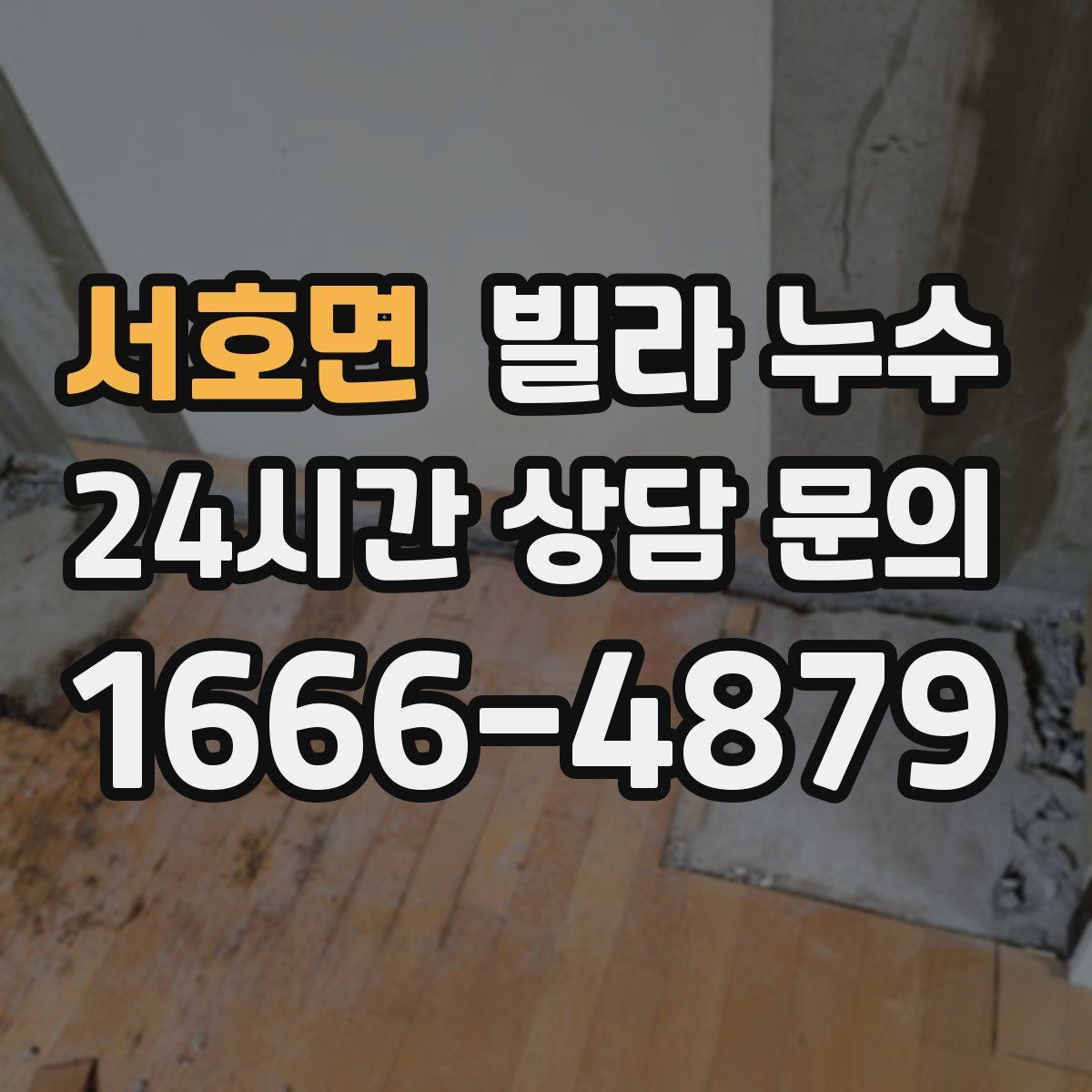 서호면 빌라 누수