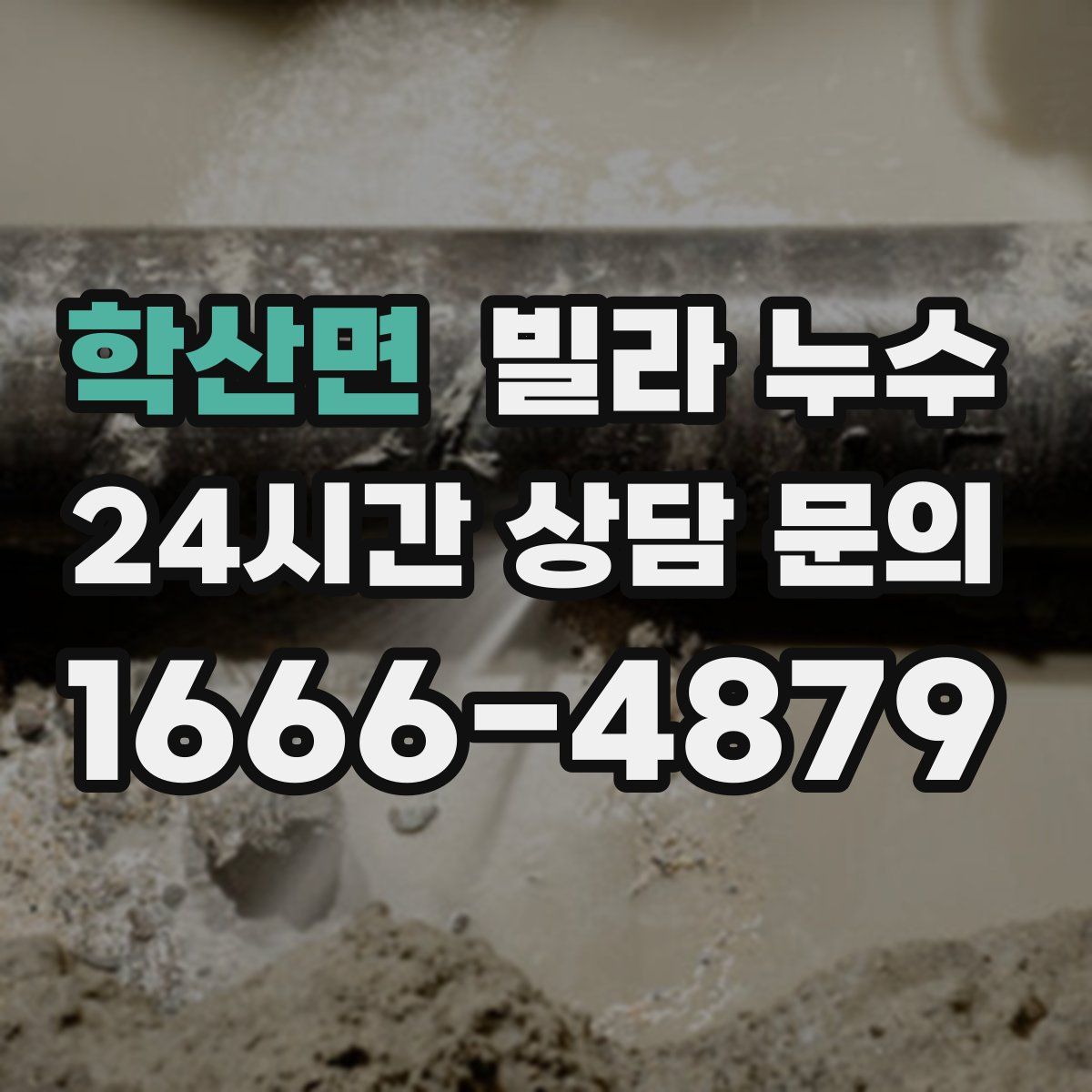 학산면 빌라 누수