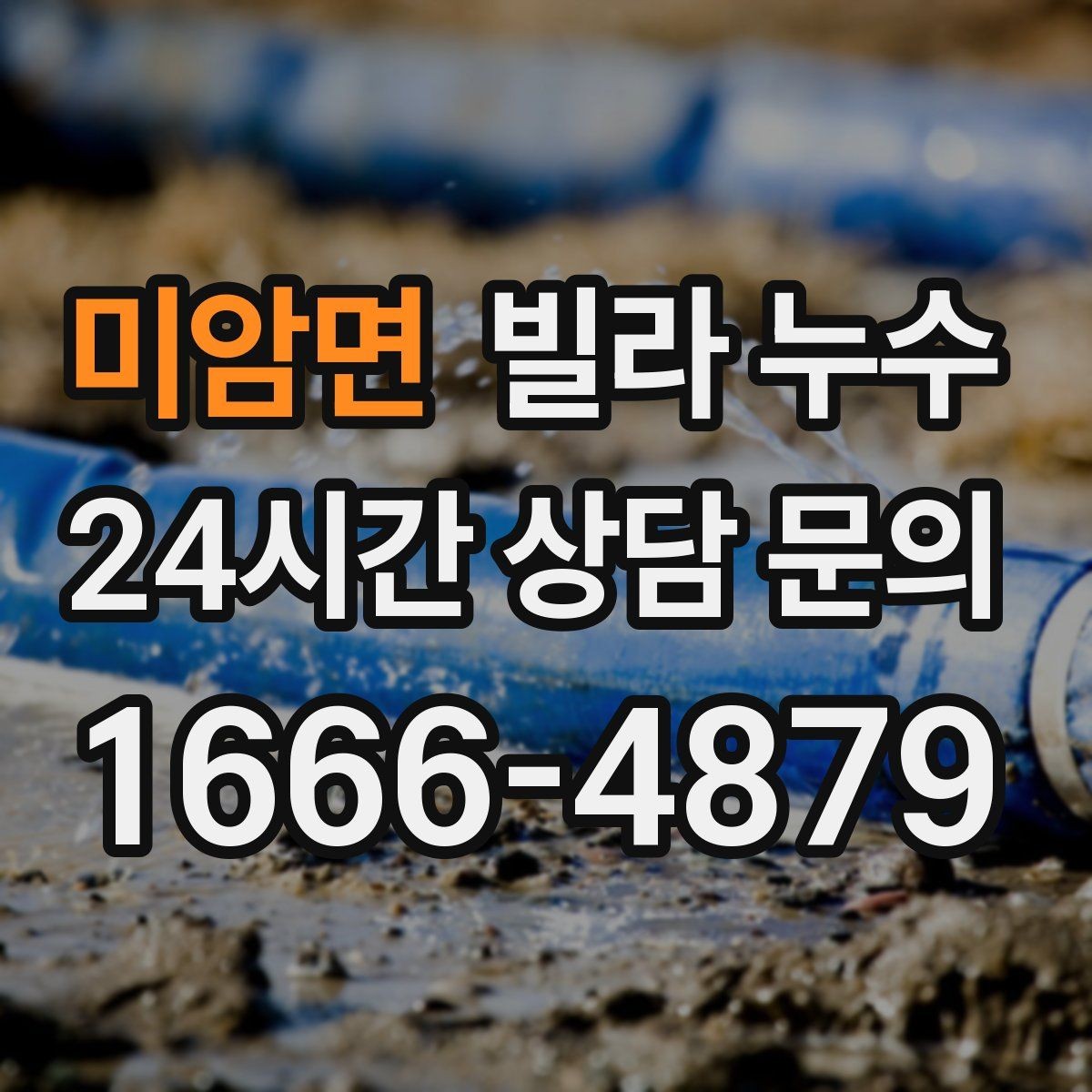 미암면 빌라 누수 주방 싱크대 하부장 바닥이 젖는다면