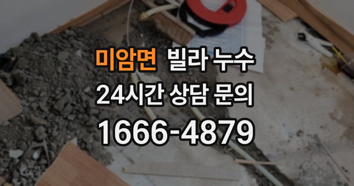 미암면 빌라 누수