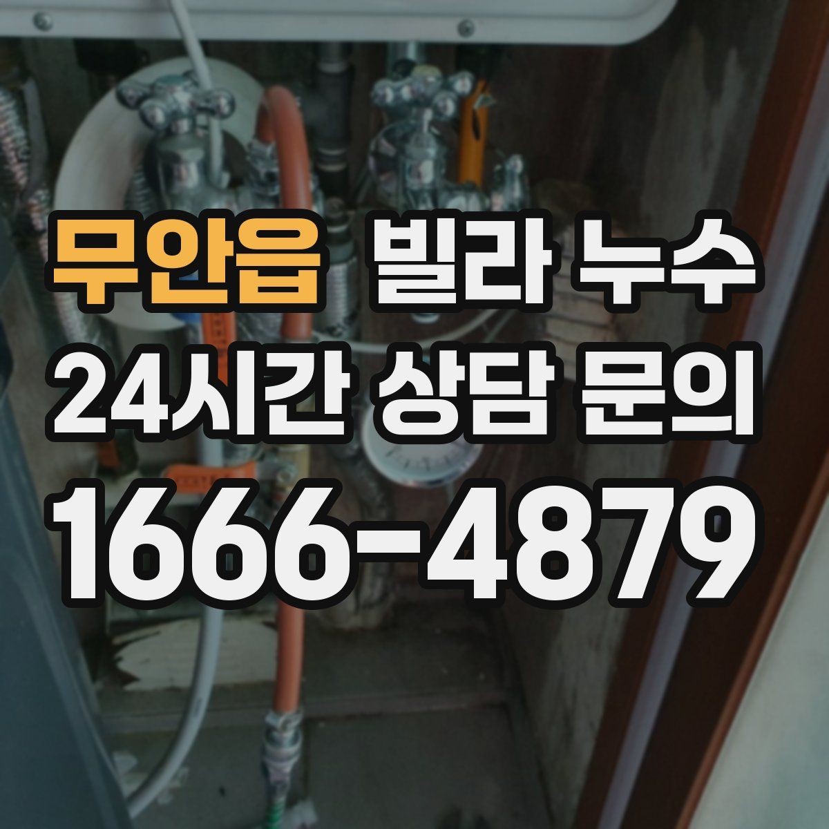 무안읍 빌라 누수 설비 교체 후 물샘이 생기면 확인할 것