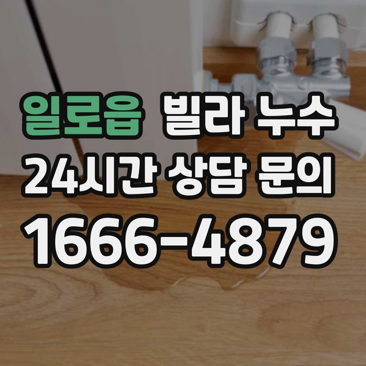 일로읍 빌라 누수 누수 의심 시 응급 조치부터 정리