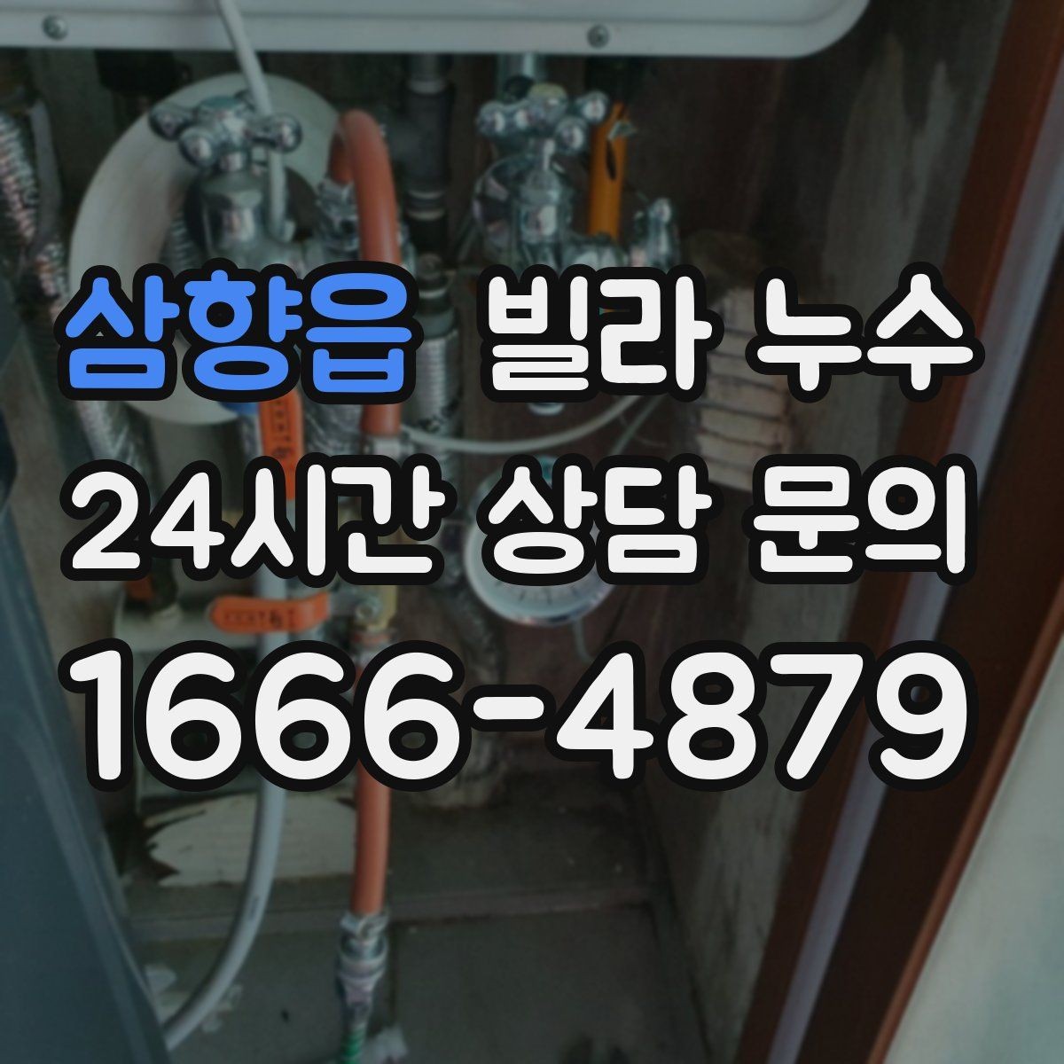 삼향읍 빌라 누수 배관 교체했는데도 젖으면 원인은 따로 있습니다