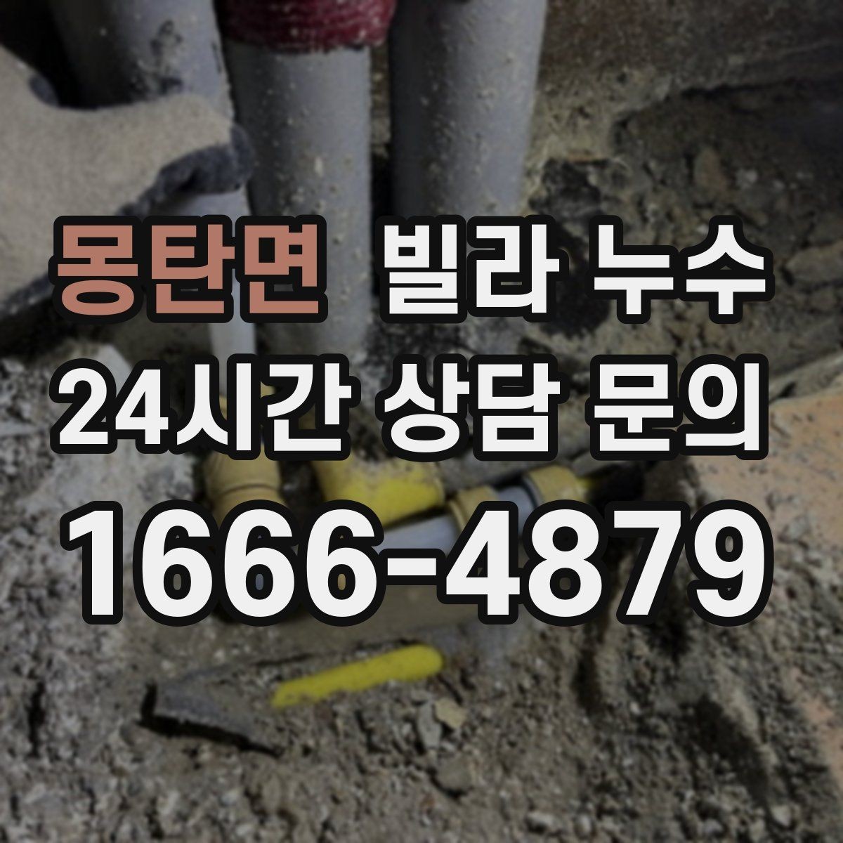 몽탄면 빌라 누수 누수 원인 찾기 전 준비하면 좋은 것