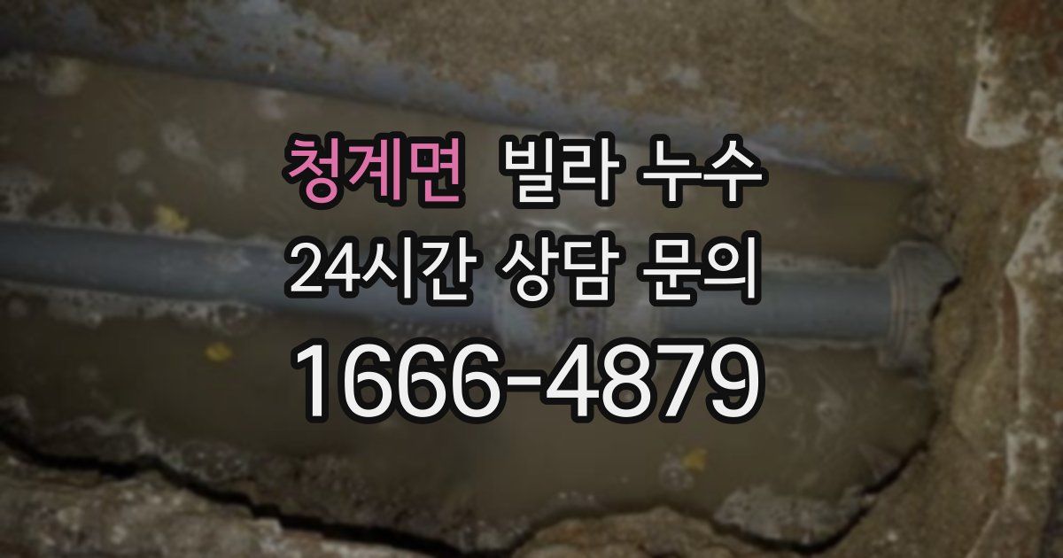 청계면 빌라 누수