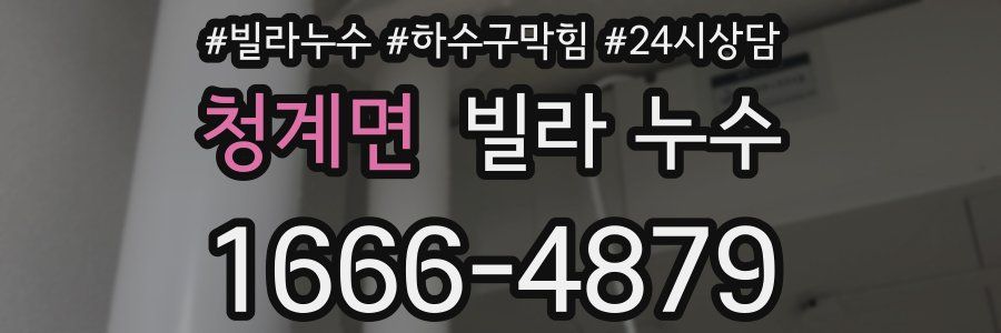 청계면 빌라 누수