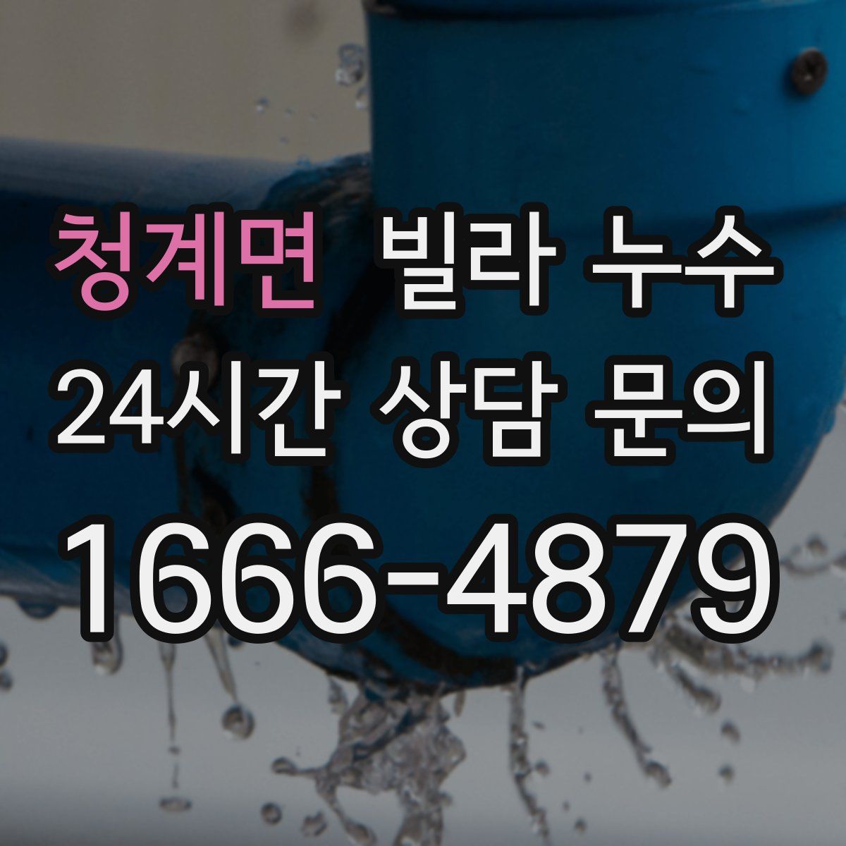 청계면 빌라 누수