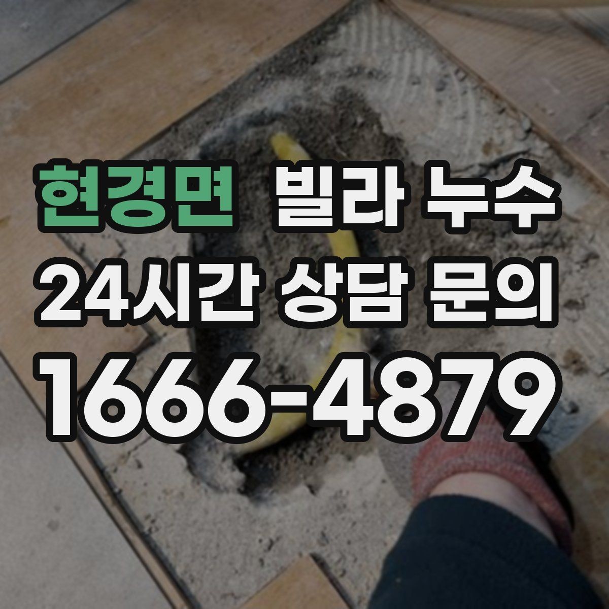 현경면 빌라 누수 샤워 후 벽이 젖으면 욕실 누수 의심
