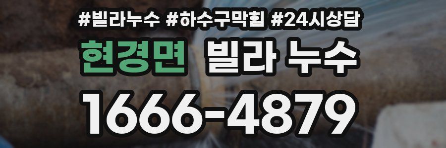 현경면 빌라 누수