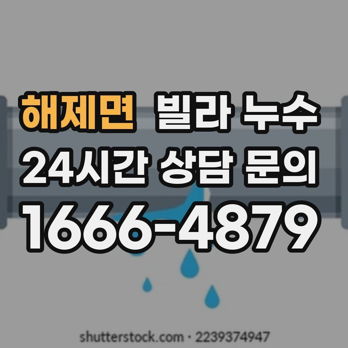 해제면 빌라 누수 콘센트 근처 벽이 젖으면 위험합니다