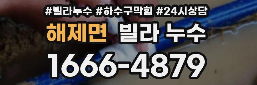 해제면 빌라 누수