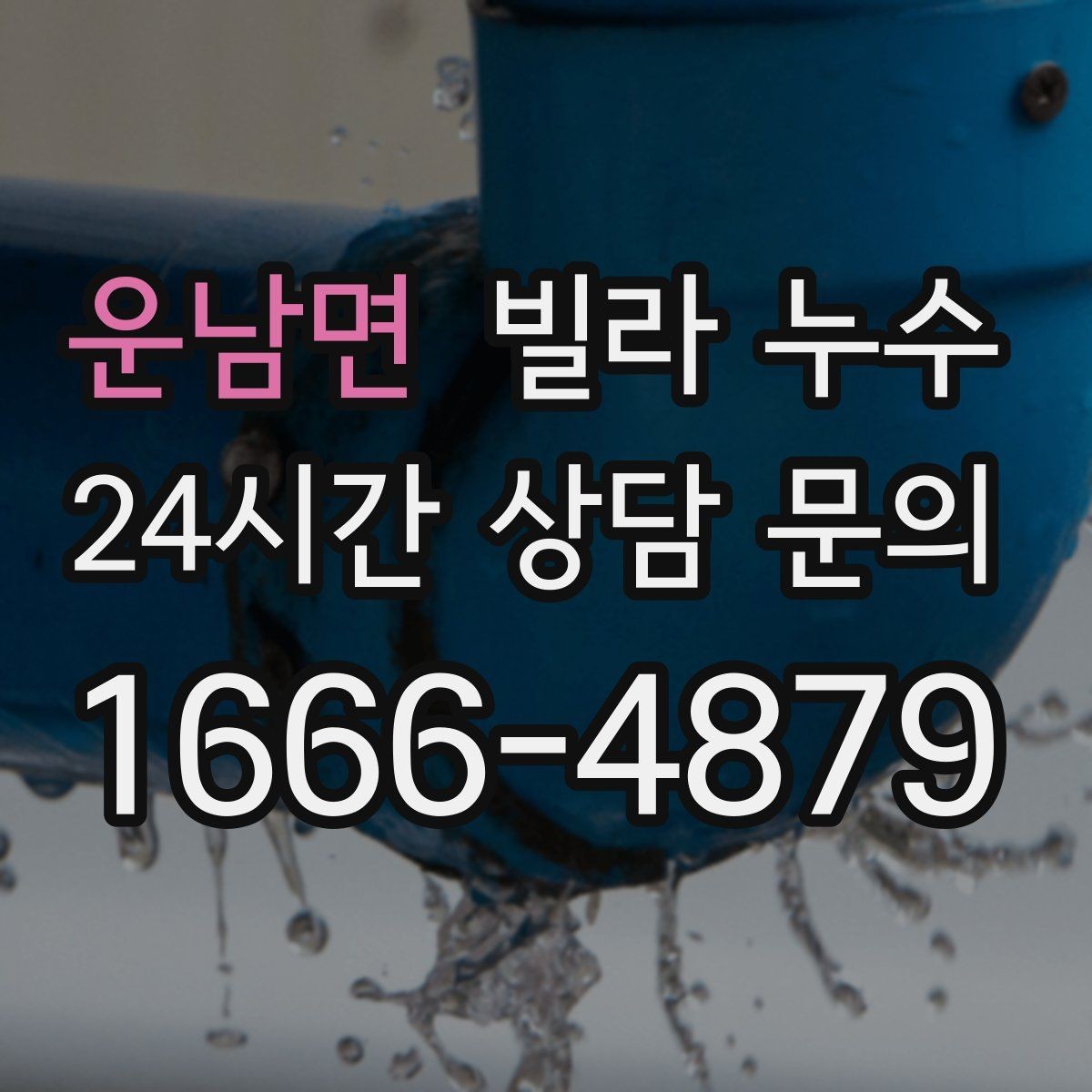 운남면 빌라 누수 식기세척기 설치 후 바닥이 젖는다면