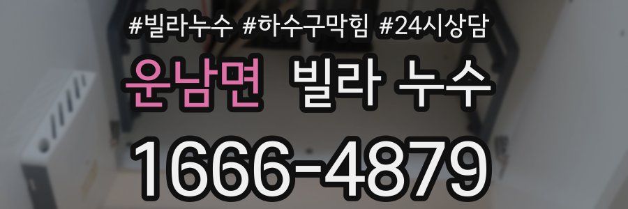 운남면 빌라 누수