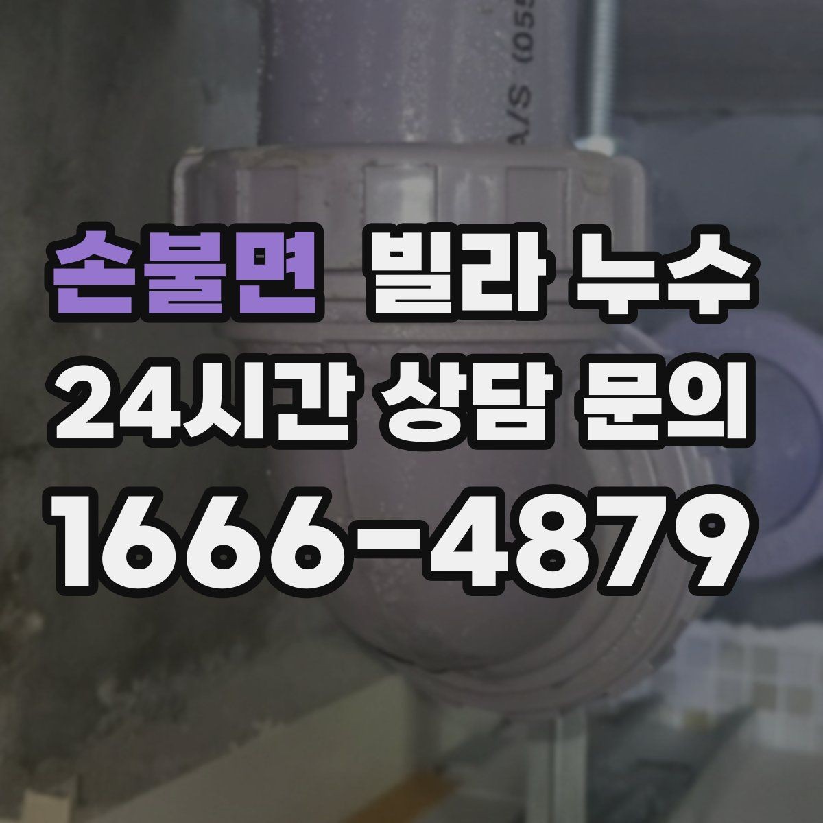 손불면 빌라 누수 아래층 천장에 물방울이 떨어진다고 연락 왔다면