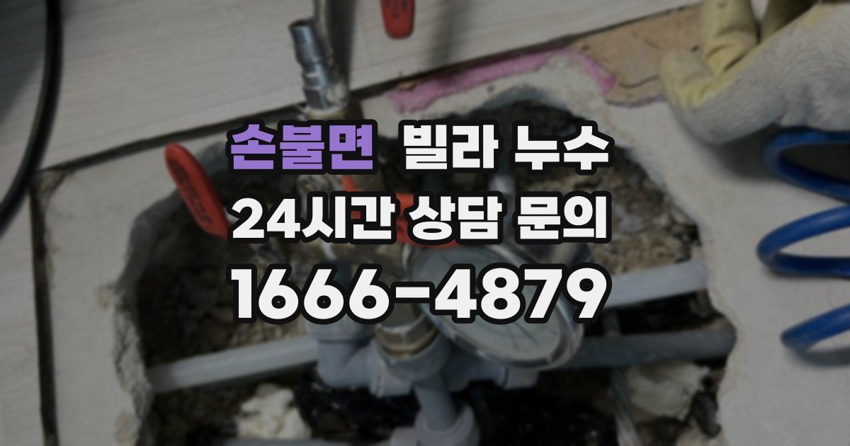 손불면 빌라 누수