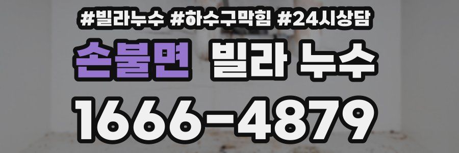 손불면 빌라 누수