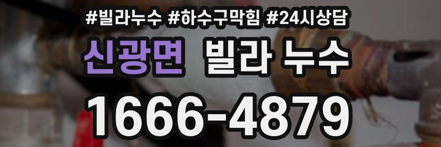 신광면 빌라 누수