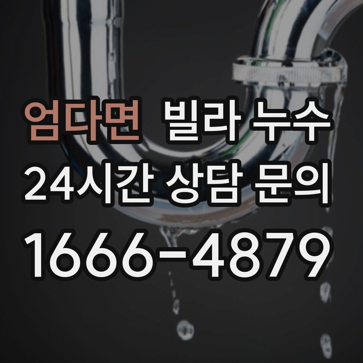 엄다면 빌라 누수 공용 배관 누수는 어떻게 나타날까