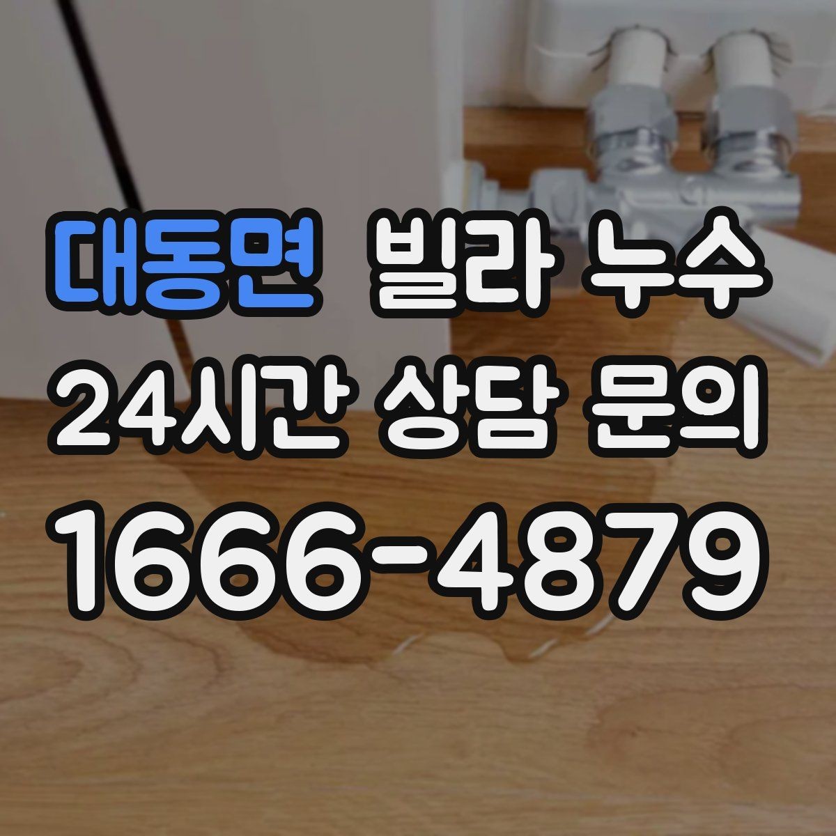 대동면 빌라 누수 임시 실리콘 보수로 해결이 안 되는 이유