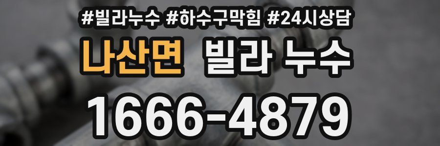 나산면 빌라 누수