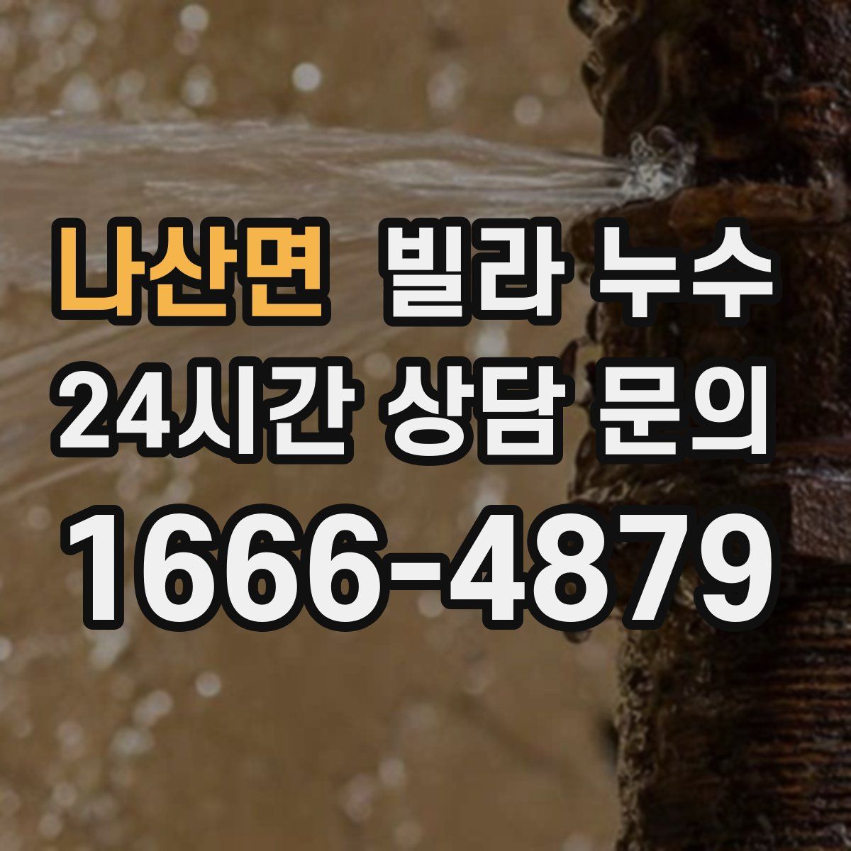 나산면 빌라 누수