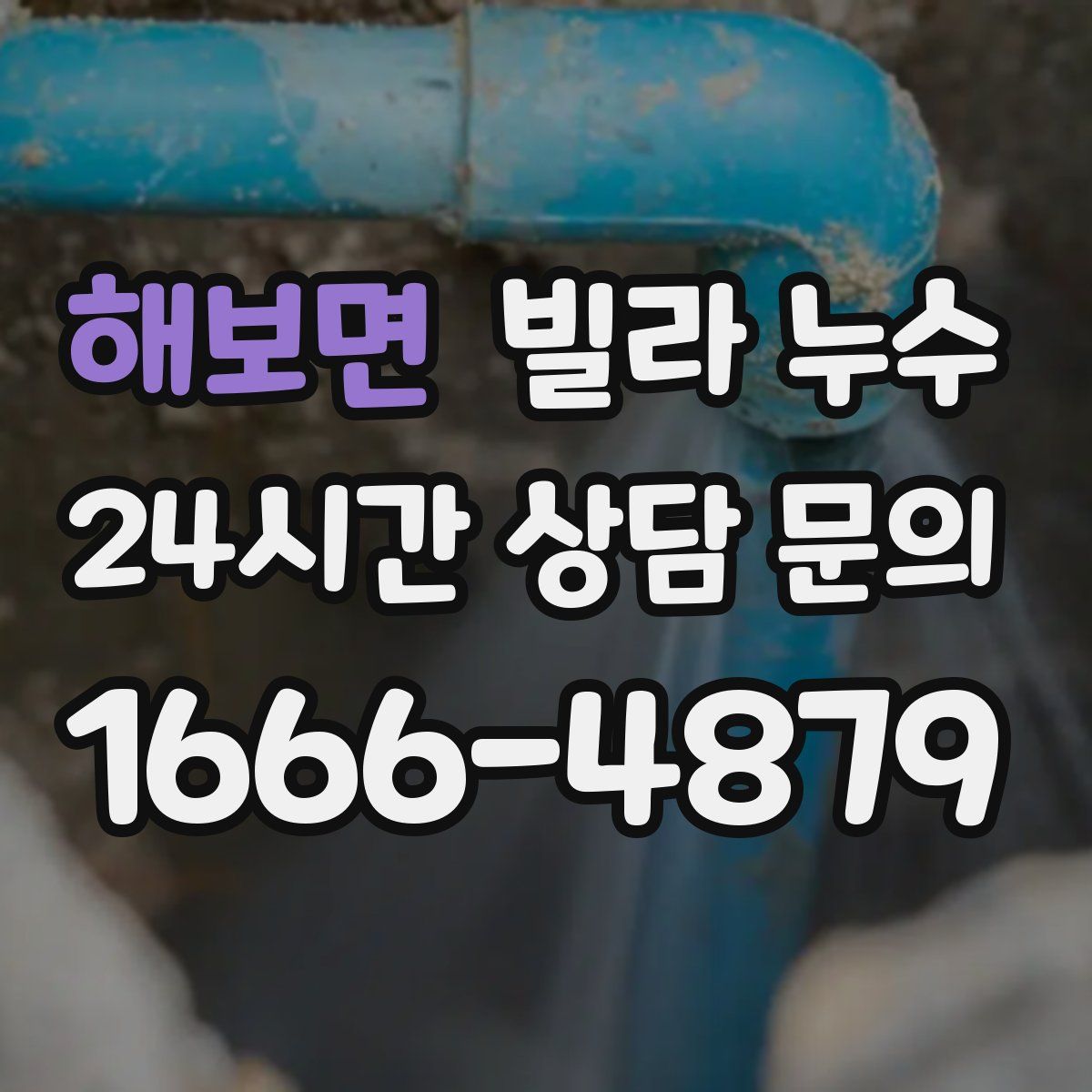 해보면 빌라 누수