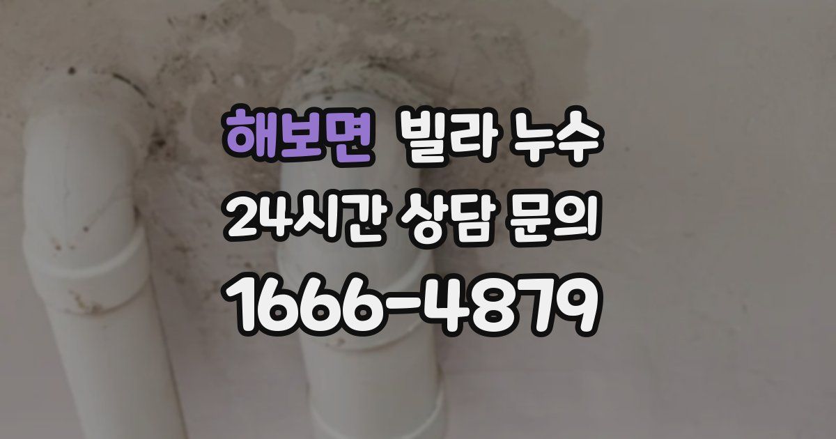 해보면 빌라 누수