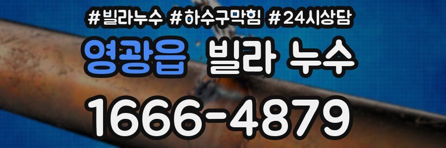 영광읍 빌라 누수