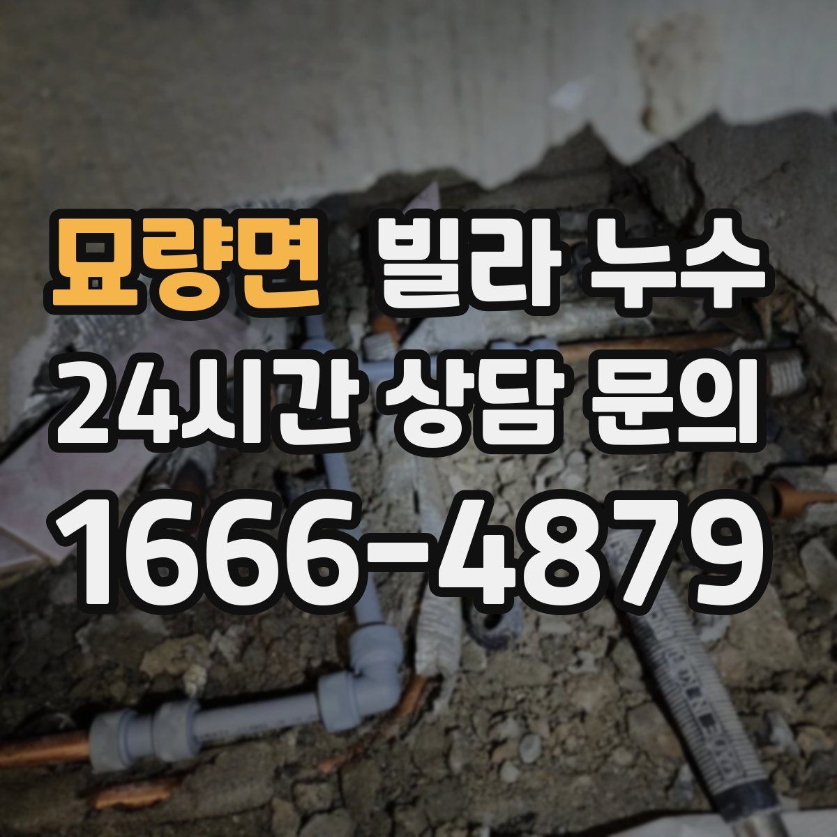 묘량면 빌라 누수