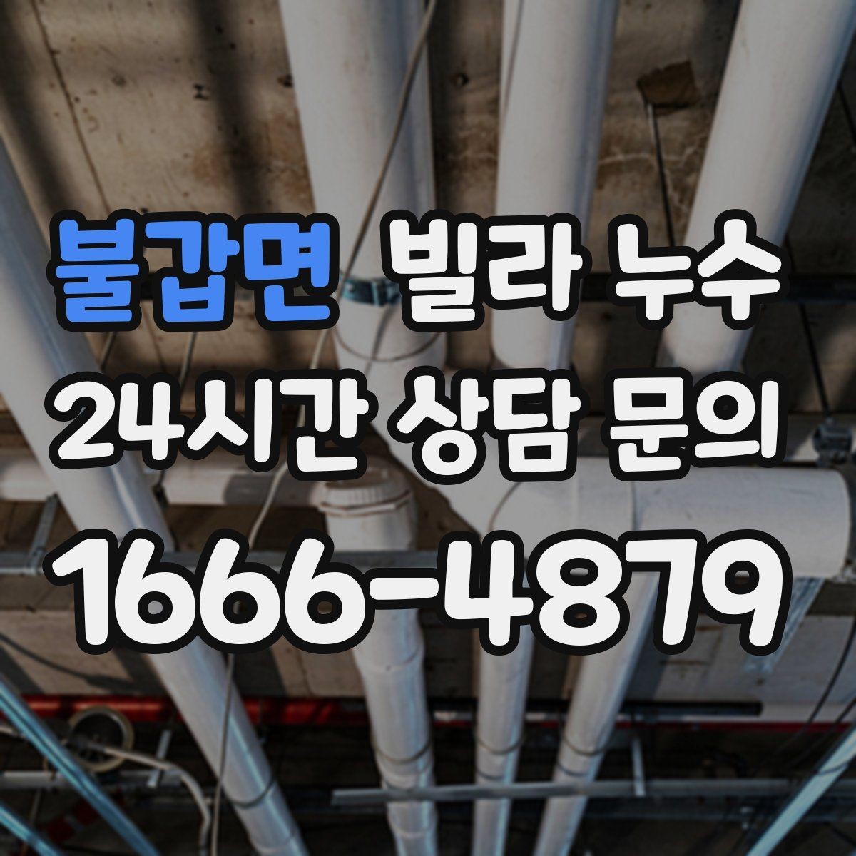 불갑면 빌라 누수 임시 보수로 잠깐 멈춰도 재발하는 이유