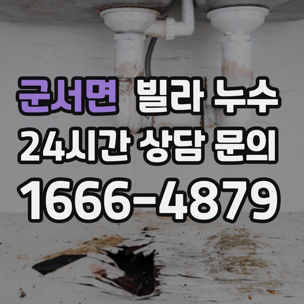 군서면 빌라 누수 발견 시간과 상황 메모가 중요한 이유