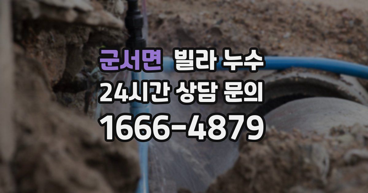 군서면 빌라 누수