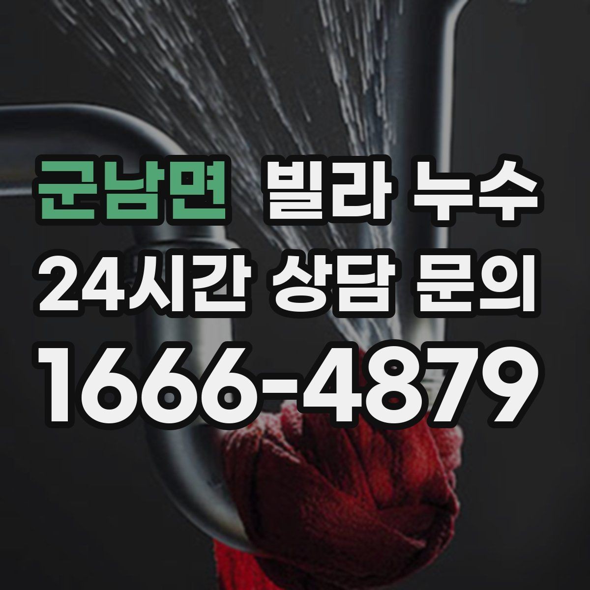 군남면 빌라 누수 세탁기 호스 주변 누수로 바닥이 젖는 경우