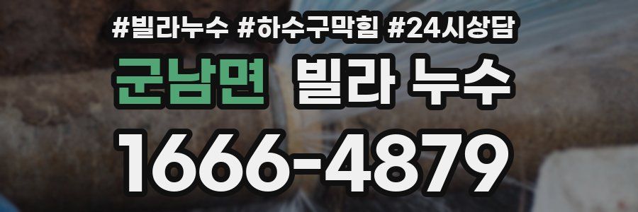 군남면 빌라 누수